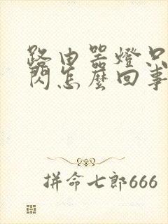 路由器灯只亮不闪怎么回事