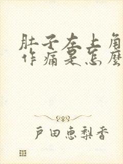 肚子左上角隐隐作痛是怎么回事封面