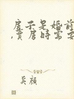 房子是婚前财产,卖房时需要双方签字吗