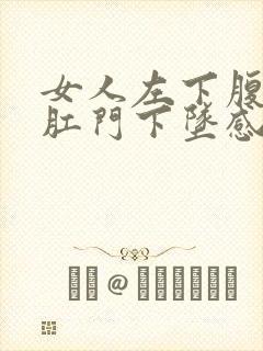 女人左下腹隐痛肛门下坠感