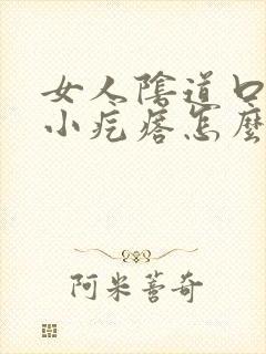 女人阴道口痒有小疙瘩怎么回事