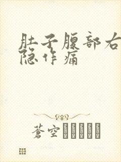 肚子腹部右边隐隐作痛