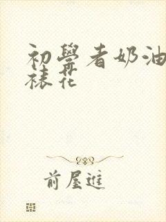 初学者奶油蛋糕裱花