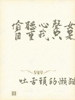 偷听心声女主请自重我只是小反派呀