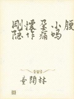 刚怀孕小腹会隐隐作痛吗