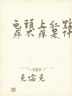 龟头上红点点不疼不痒是什么