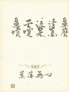 鼻子流清鼻涕打喷嚏是怎么回事