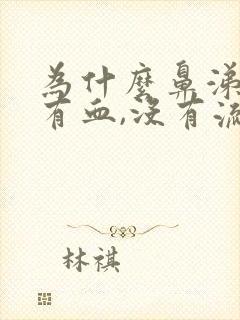 为什么鼻涕里面有血,没有流鼻血