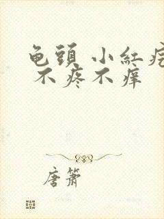 龟头 小红疙瘩 不疼不痒