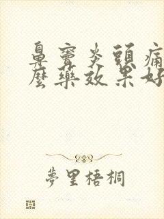 鼻窦炎头痛吃什么药效果好