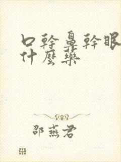 口干鼻干眼干用什么药