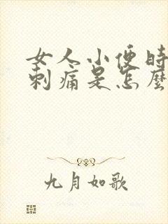 女人小便时尿道刺痛是怎么回事