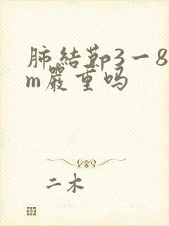 肺结节3一8mm严重吗