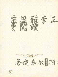 宋思雅李正安免费阅读