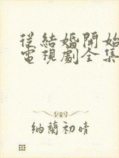 从结婚开始恋爱电视剧全集免费观看完整版封面