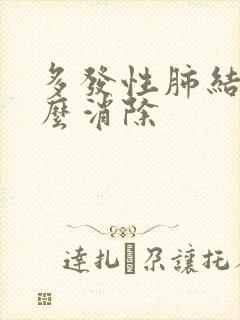 多发性肺结节怎么消除