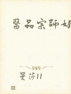 医品宗师好看吗封面