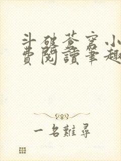 斗破苍穹小说免费阅读笔趣阁