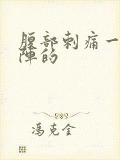 腹部刺痛一阵一阵的