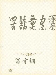 四肢无力浑身没有劲是怎么回事