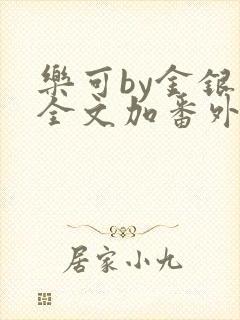 乐可by金银花全文加番外免费阅读封面