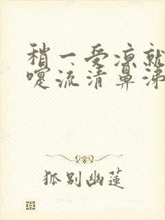 稍一受凉就打喷嚏流清鼻涕封面