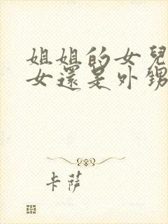 姐姐的女儿是侄女还是外甥女