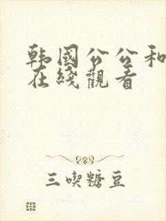 韩国公公和儿媳在线观看