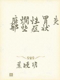 糜烂性胃炎都有那些症状