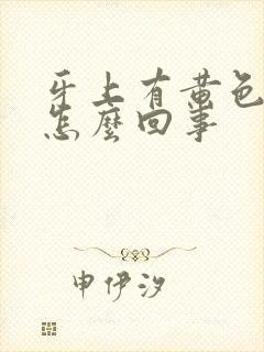 牙上有黄色污垢怎么回事