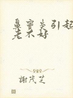 鼻窦炎引起咳嗽老不好