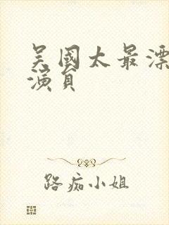 吴国太最漂亮的演员