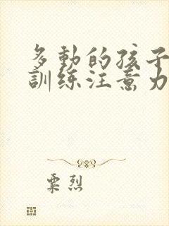 多动的孩子怎么训练注意力