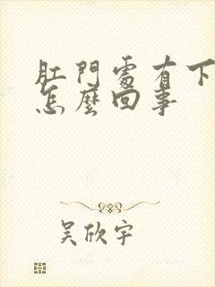 肛门处有下坠感怎么回事