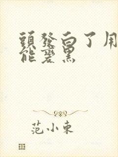 头发白了用什么能变黑