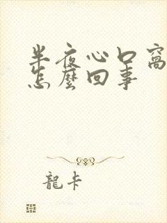 半夜心口窝疼醒怎么回事封面