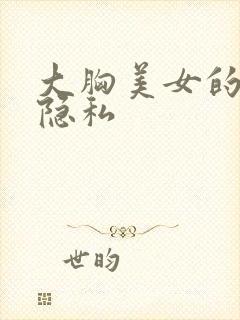 大胸美女的小便隐私封面