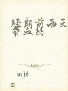 经期前两天白带带血丝