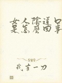 女人阴道口出血是怎么回事