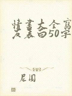 情书大全写给女友表白50字