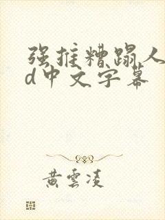 强推糟蹋人妻hd中文字幕