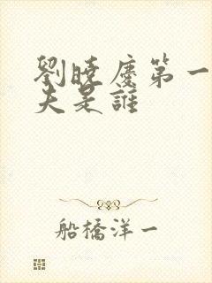 刘晓庆第一任丈夫是谁