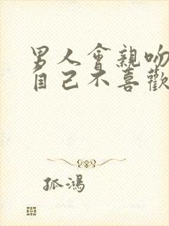 男人会亲吻一个自己不喜欢的女人吗