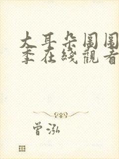 大耳朵图图第五季在线观看