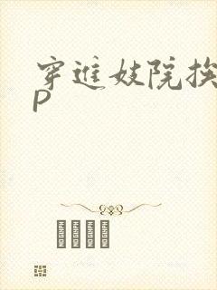 穿进妓院挨肉NP