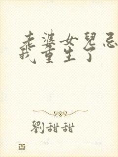 老婆女儿忌日,我重生了