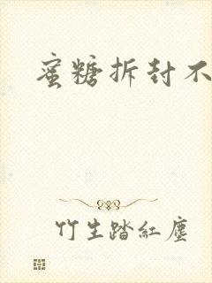 蜜糖拆封不准退