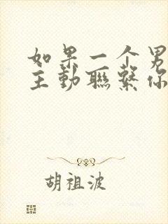 如果一个男生不主动联系你,但是信息秒回