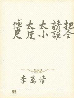 傅太太请把握好尺度小说全文免费阅读封面