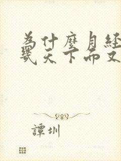 为什么月经刚走几天下面又出血是什么原因